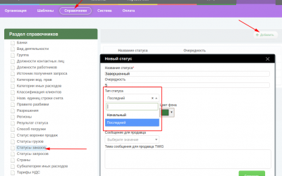 Дополнительная настройка Статусов Заказов