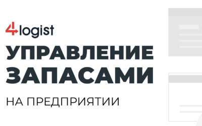 Управление запасами на предприятии: системы и методы управления