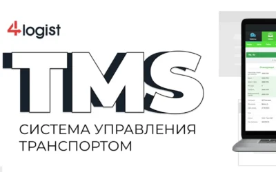 Что такое TMS система управления транспортом?