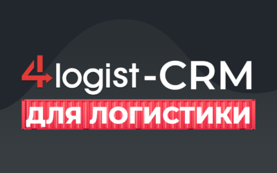 CRM для логистики